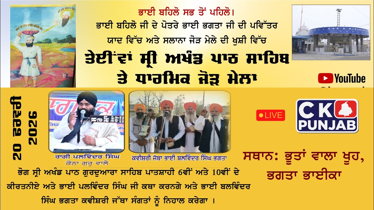 🔴 LIVE | ਤੇਈਂਵਾਂ ਸ੍ਰੀ ਅਖੰਡ ਪਾਠ ਸਾਹਿਬ ਤੇ ਧਾਰਮਿਕ ਜੋੜ ਮੇਲਾ | ਭੂਤਾਂ ਵਾਲਾ ਖੂਹ, ਭਗਤਾ ਭਾਈਕਾ | 20 ਫਰਵਰੀ 2026