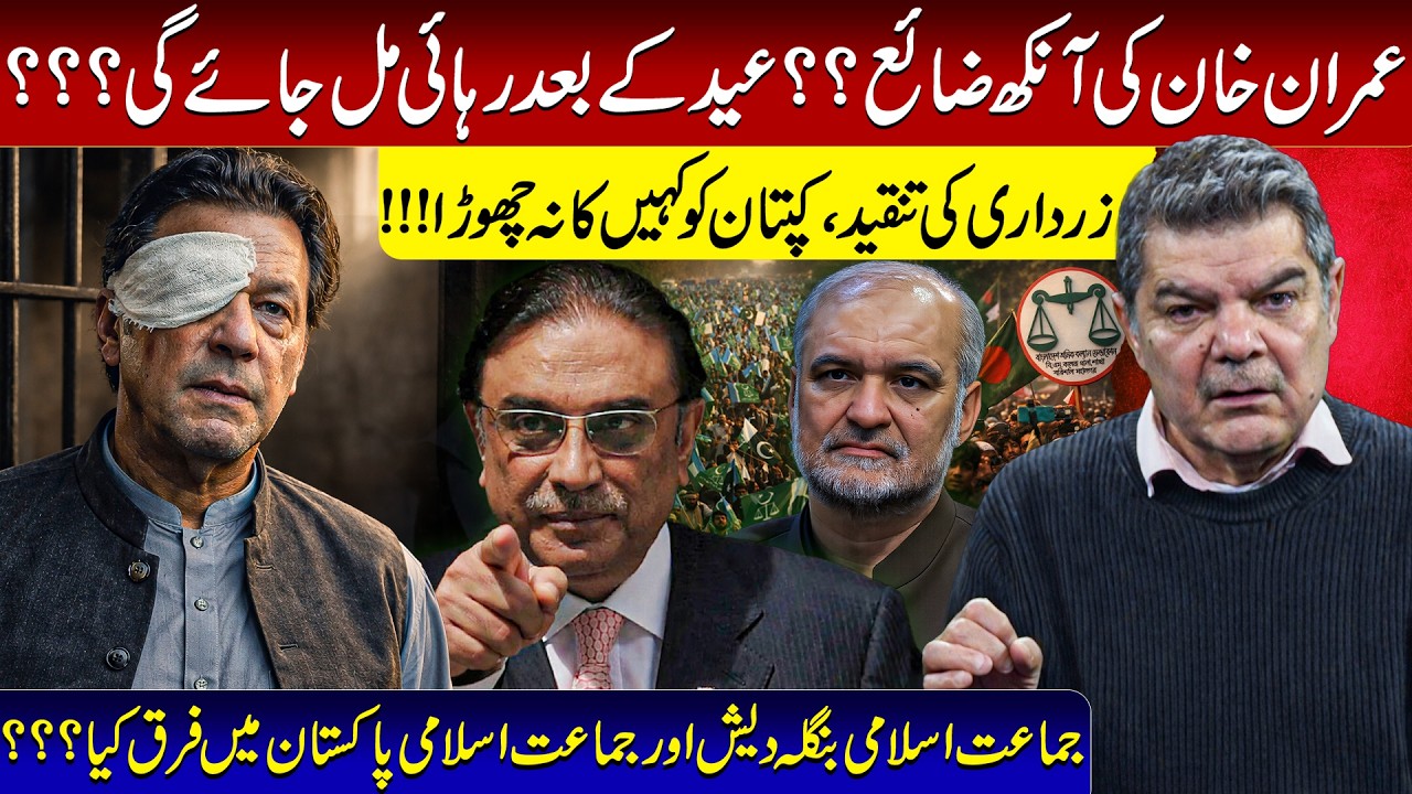 Imran Khan lost his eye?? Will be released after Eid ??? Zardari's criticism