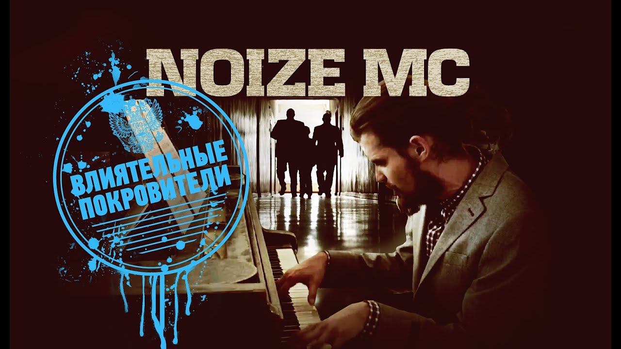 Noize MC — Влиятельные Покровители (Official Music Video)