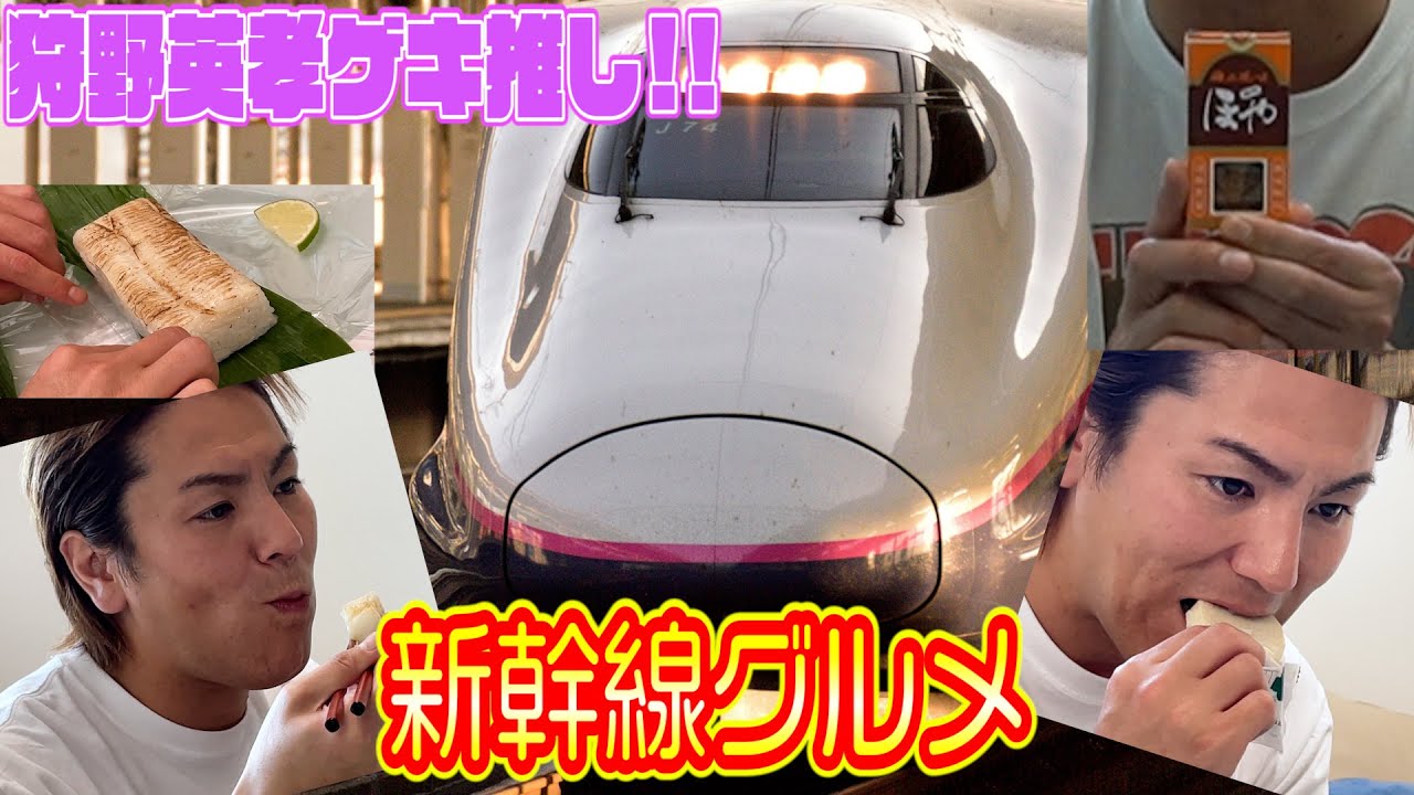 狩野英孝が新幹線で必ず食べる!ゲキ推しグルメ!