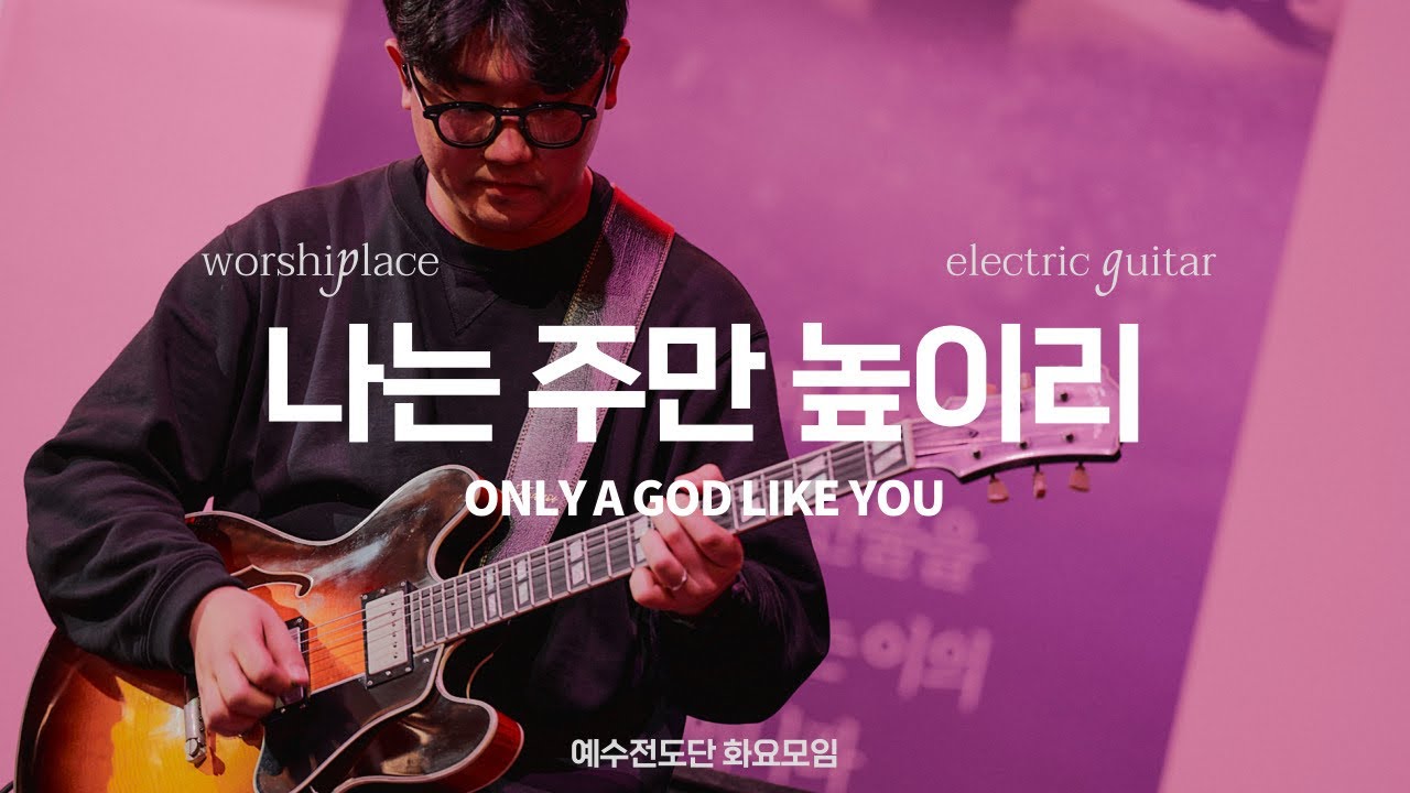 나는 주만 높이리 ONLY A GOD LIKE YOU | 예수전도단 화요모임 | 일렉기타 | Electric Guitar | Eastman Guitar | T59/v