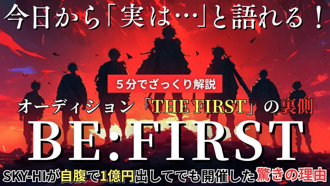 【BE:FIRST】「THE FIRST」の裏側！SKY HIが通帳を開いて1億円を出した理由…「5人から7人」に変わった瞬間を5分でざっくり解説