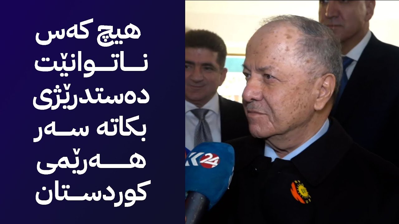 سەرۆک بارزانی: هیچ کەس و لایەنێک ناتوانێت دەستدرێژی بکاتە سەر هەرێمی کوردستان
