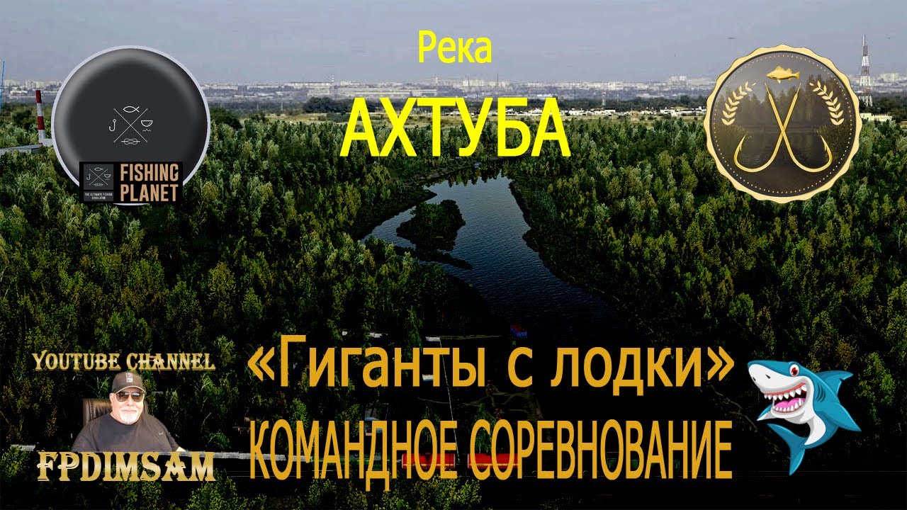 Fishing Planet. Река Ахтуба. Гиганты с лодки. Командное спонсорское соревнование