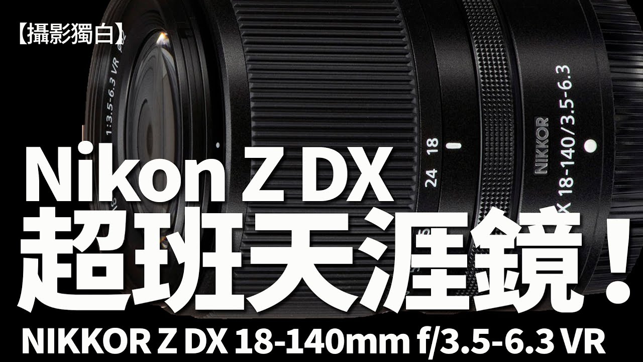 超班天涯鏡！伍Sir發現呢支Nikkor Z DX鏡超正，極速入手即日試到佢盡！NIKKOR Z DX 18-140mm f/3.5-6.3 VR