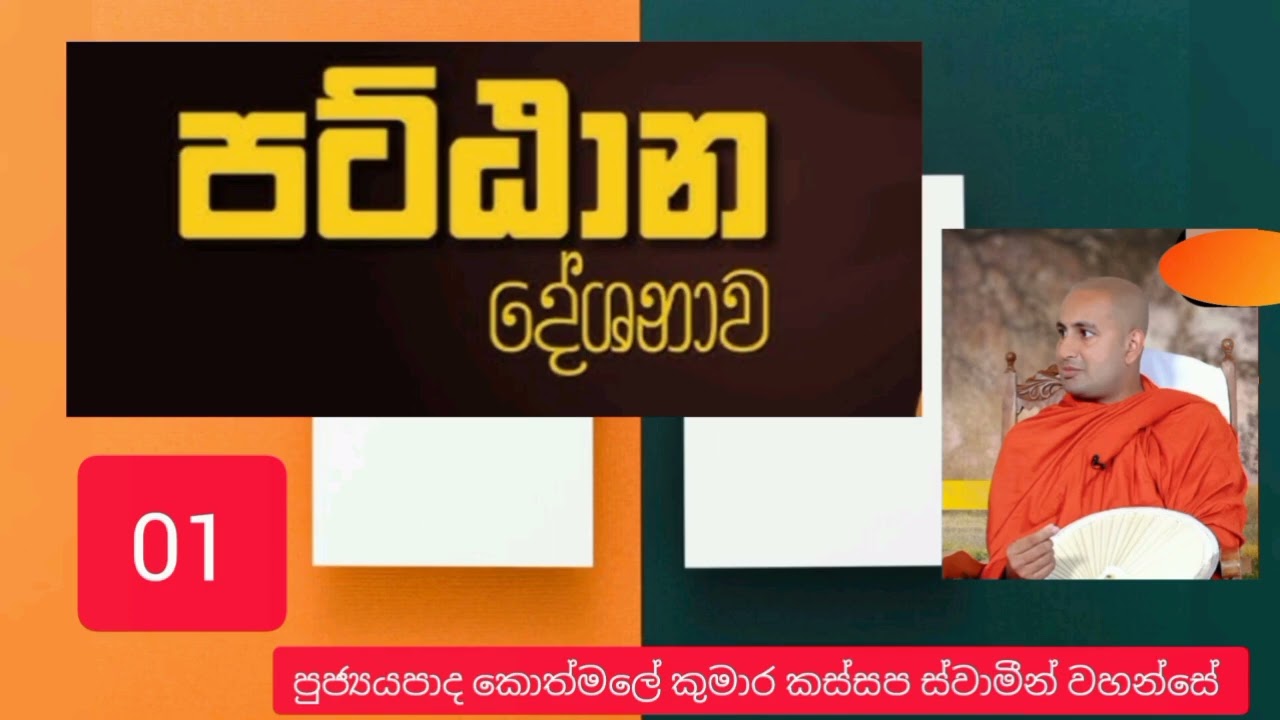 පටිඨාන දේශනාව 01 ven kothmale kumara kassapa thero