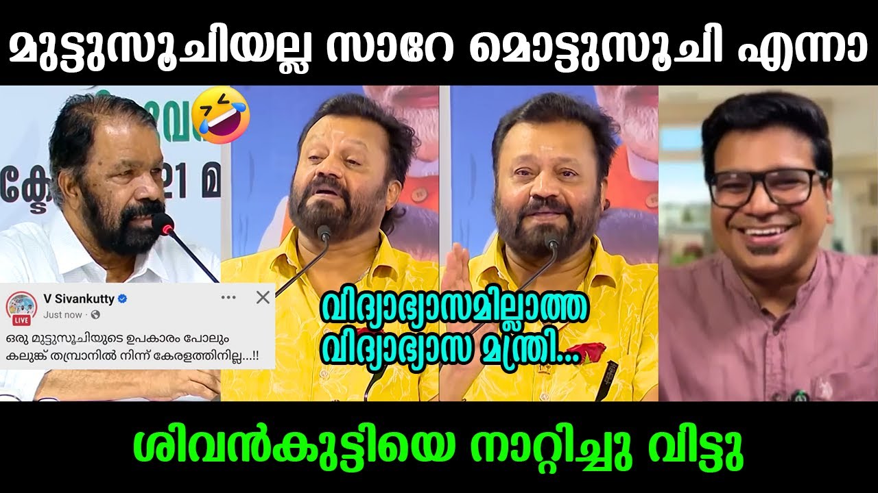 ശിവൻകുട്ടിയെ അടപടലം നാറ്റിച്ചു വിട്ടു !!! 🤣🤣🤣 Suresh Gopi ⏐ V Sivankutty ⏐ Malayalam Troll
