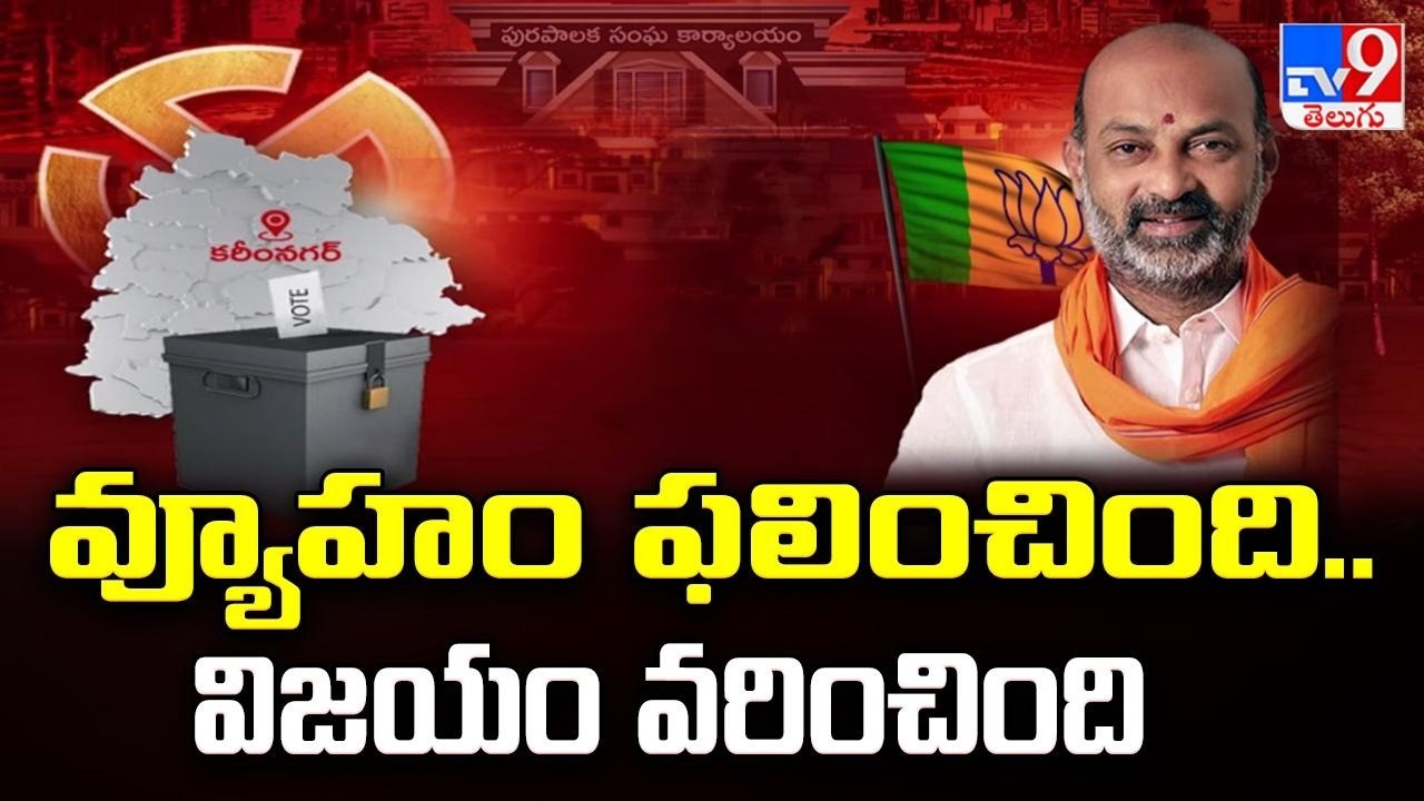 Karimnagar Municipal Corporation : వ్యూహం ఫలించింది..విజయం వరించింది | Bandi Sanjay | TV9