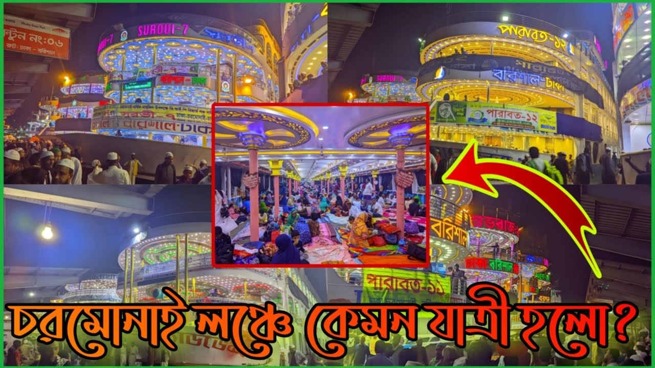 আজকে যাচ্ছে ৮ টি লঞ্চ চরমোনাই মাহফিলের উদ্দেশ্য 😱 মুসল্লী তে ভরপুর লঞ্চ গুলো