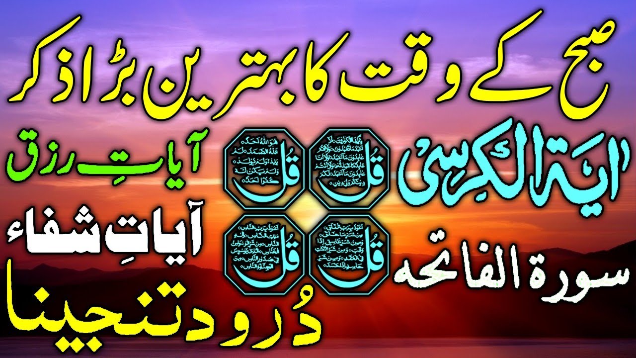 💚LIVE Morning Wazifa | 4 Qul | Ayatul Kursi | Surah Baqarah | durood Tanjeena | أذکار الصباح