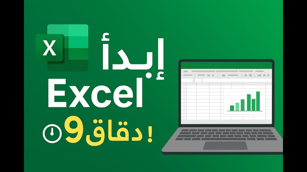 تعلم Excel من الصفر في 9 دقائق فقط | أساسيات Excel للمبتدئين 2025