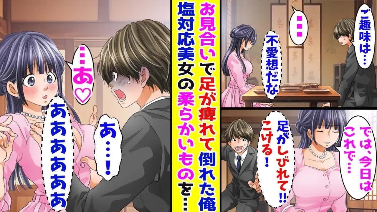 【漫画】お見合いなのに塩対応ですぐ帰ろうとする美女→足が痺れて美女に倒れ掛かってしまい…【胸キュン漫画ナナクマ】【恋愛マンガ】