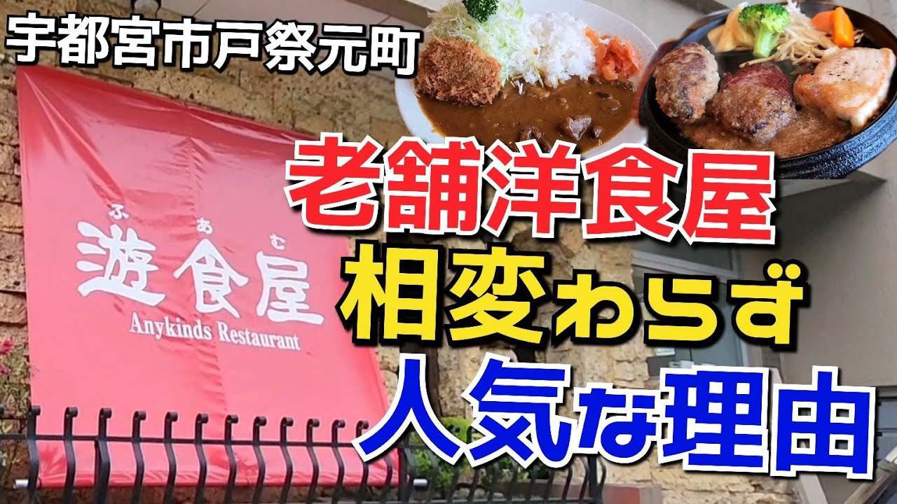 【栃木グルメ】宇都宮の老舗洋食屋 [遊食屋 ふあむ] 価格高騰が当たり前なご時世でもコスパ・ボリュームが素晴らしかった!!