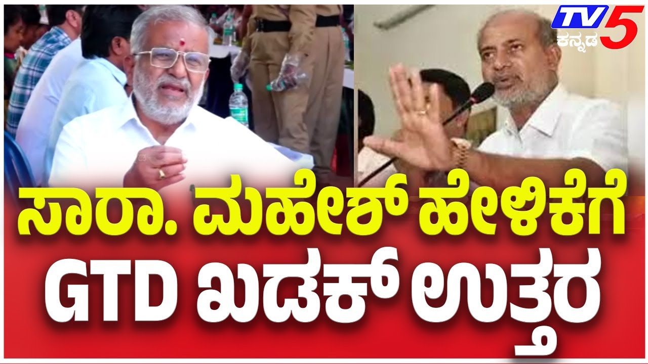 GT Devegowda Counter Sara Mahesh: ಸಾರಾ. ಮಹೇಶ್​​​ ಹೇಳಿಕೆಗೆ......GTD ಖಡಕ್​​​​ ಉತ್ತರ