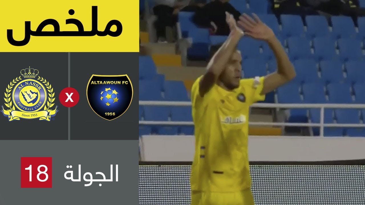 ملخص مباراة التعاون والنصر في الجولة 18 من دوري كاس الامير محمد بن سلمان للمحترفين
