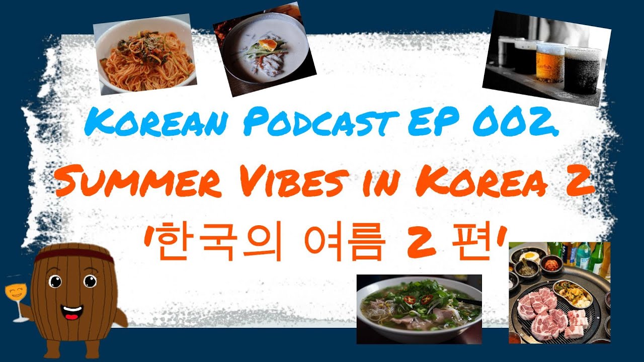 sub) Корейский Подкаст: Летняя атмосфера в Корее 2 (한국의 여름): Еда, Обычаи, Словарный запас