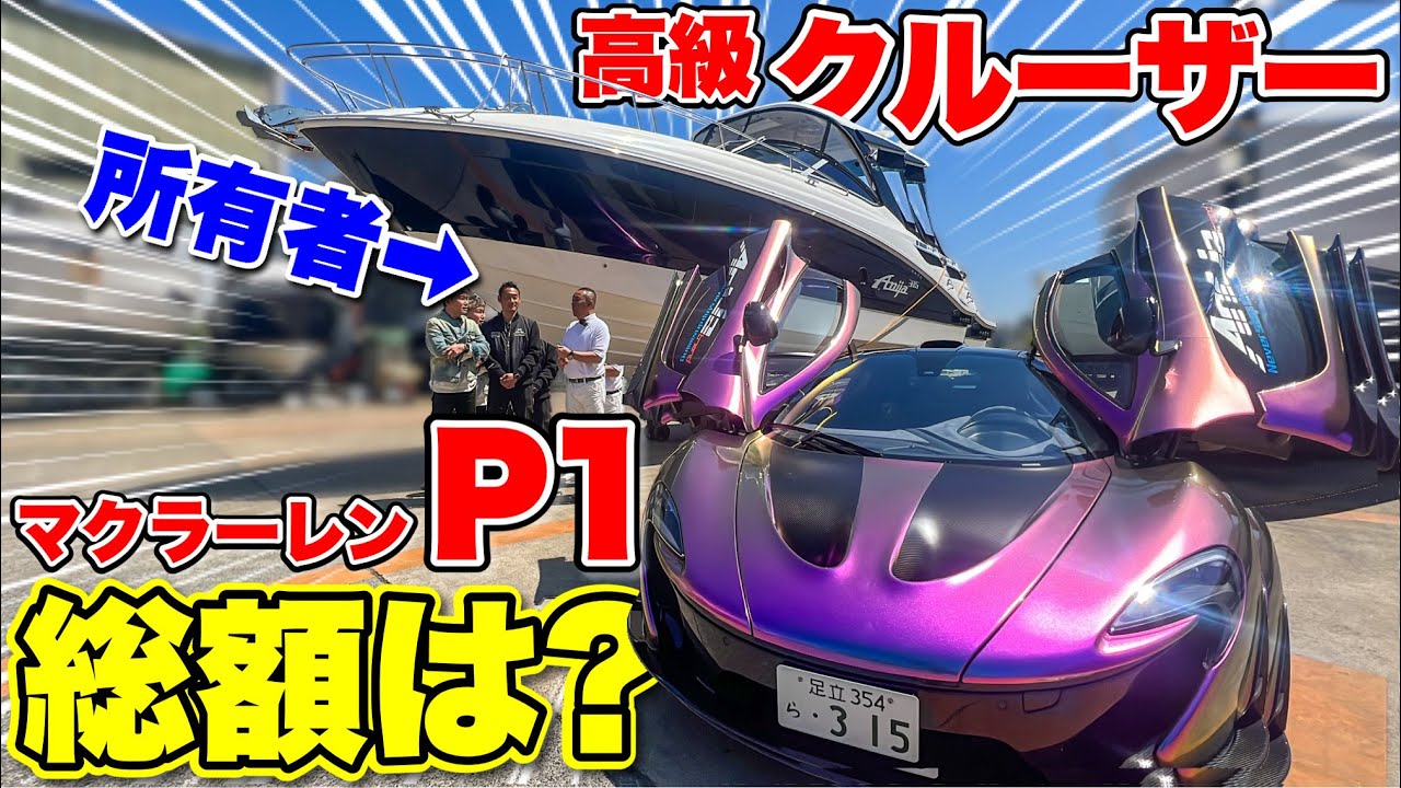 【船&車】マクラーレンP1と豪華クルーザーを所有するオーナーに突撃取材してみた
