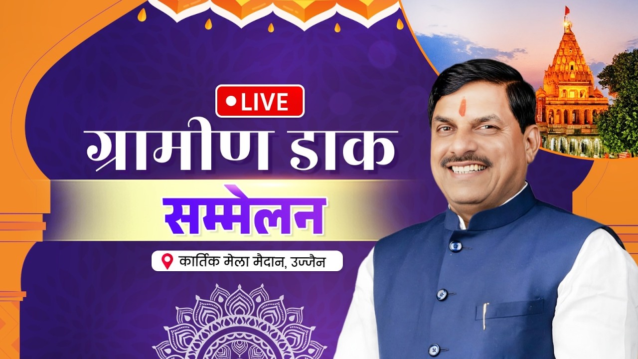 LIVE : कार्तिक मेला मैदान, उज्जैन में आयोजित ग्रामीण डाक सम्मेलन में सहभागिता | Ujjain