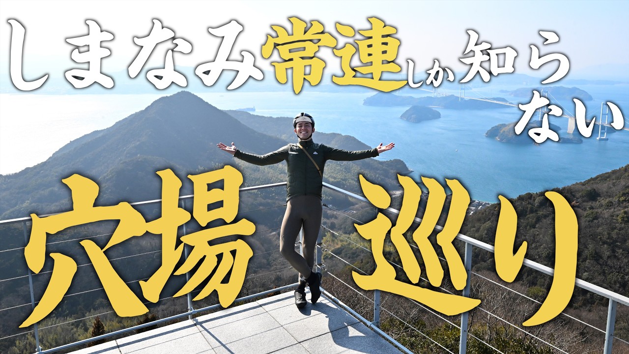 まだ知られていない、しまなみ海道の穴場スポットを巡ってみた！