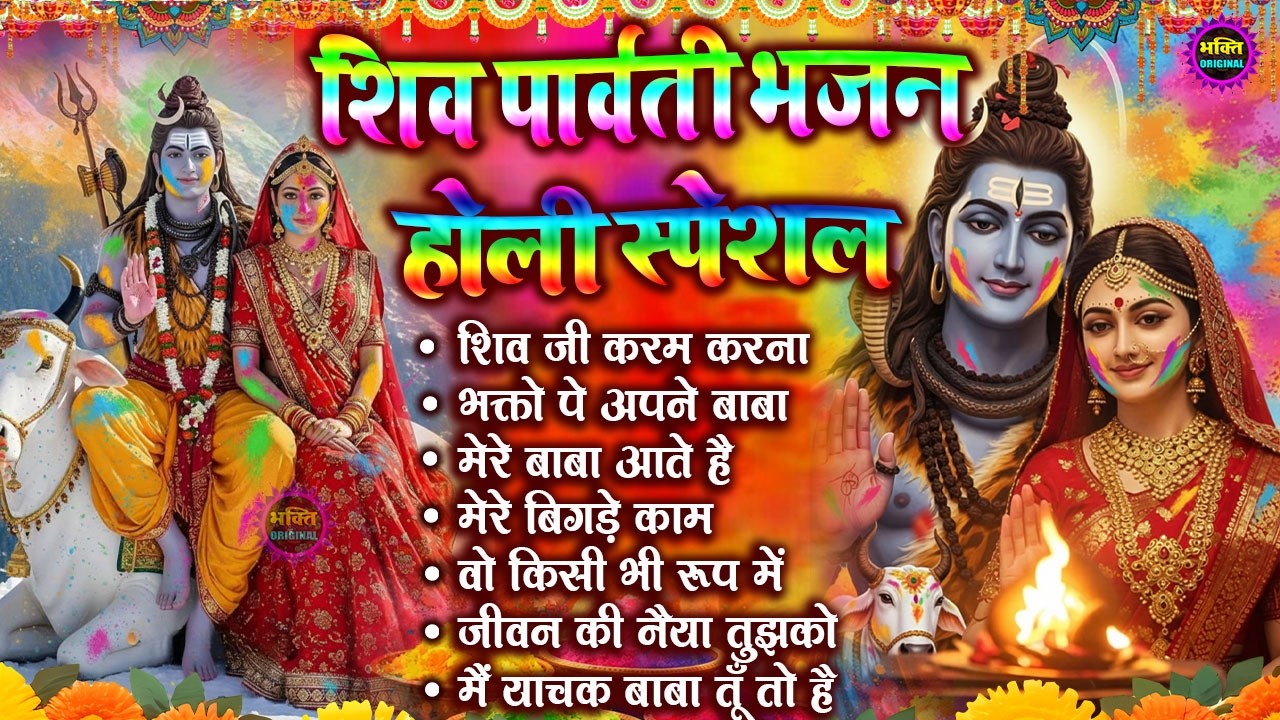 होली स्पेशल नॉनस्टॉप शिव भजन  | Nonstop Shiv Bhajan I Shiv Bhajan | Mahadev Bhajan | Shiv Song 2026