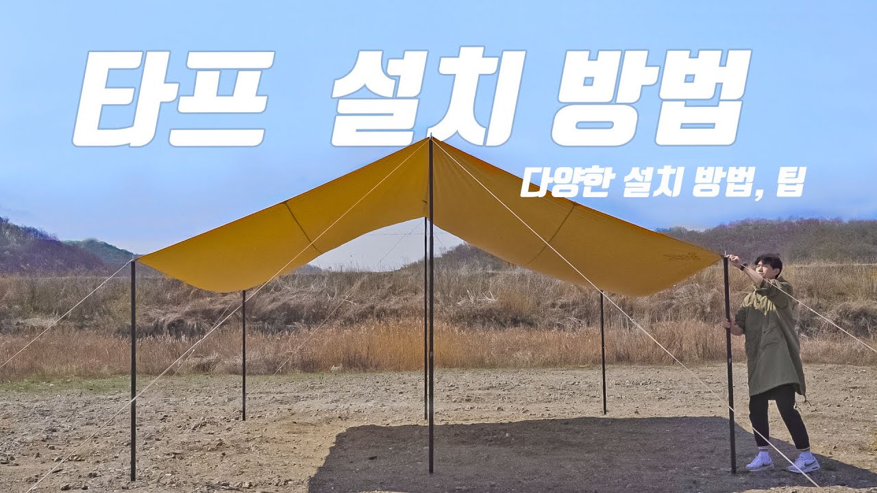 캠핑 타프 치는 방법 . 초보자 가장 어려워 하는 캠핑용품 . 렉타타프 다양한 활용법 . 포레스트유 4FACE 슬라이드 폴대