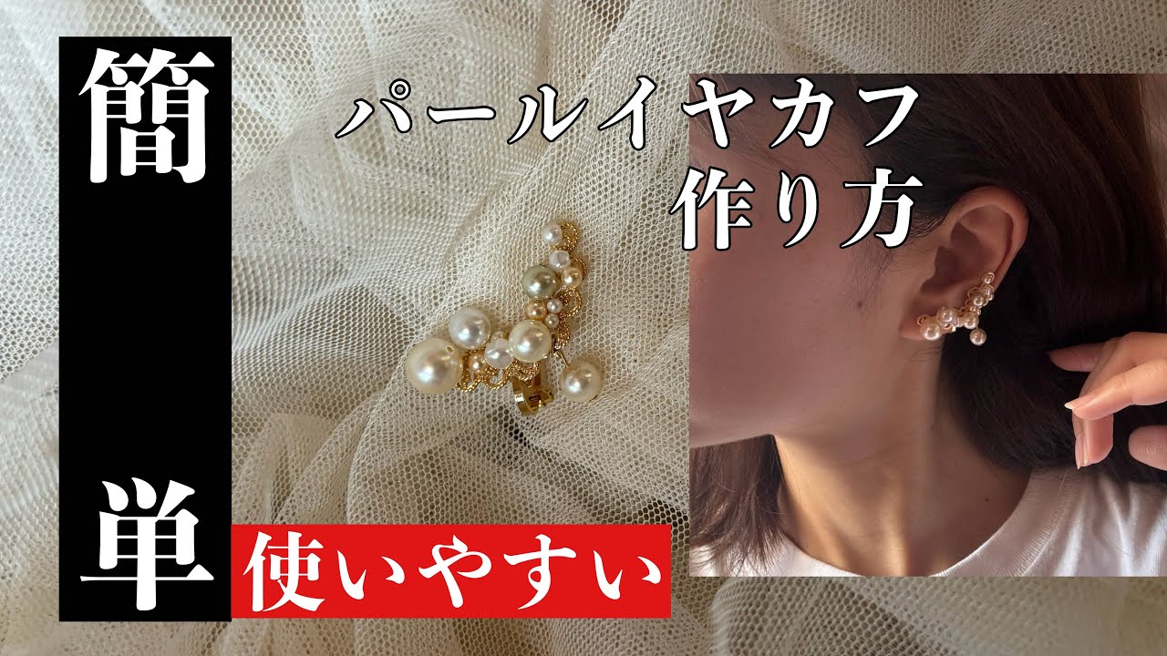 パールのイヤカフの作り方/How to make pearl beads ear cuff at home