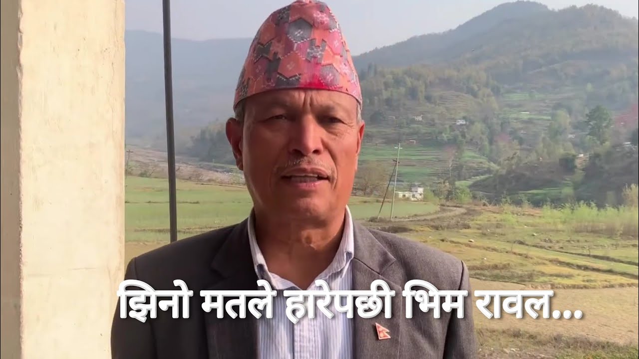 Bhim Rawal speech Today | चुनाब हारेपछी के भन्छन् भिम रावल | Achham 1 Nepal Election update rsp