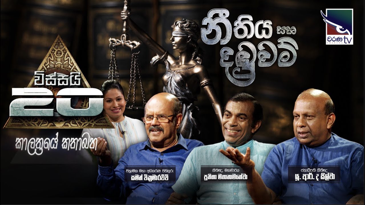 Kalathraye Kathabaha | නීතිය සහ දඬුවම්