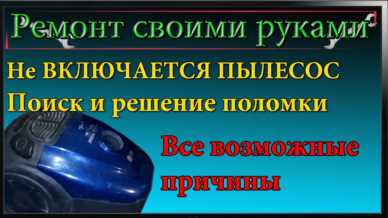Не включается пылесос,ремонт пылесоса все возможные причины,механизм автосматывания