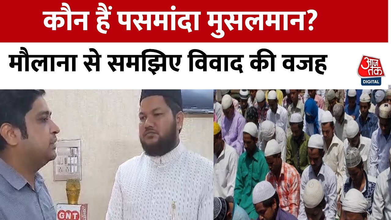 कौन हैं पसमांदा मुसलमान ? मौलाना से समझिए विवाद की वजह | Pasmanda Muslims | Uttar Pradesh | PM Modi