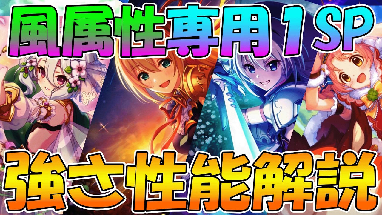 【プリコネR】一気に風物理マルチが大量実装！？風専用1SP性能解説【コッコロ】【アリサ】【トモ】【ミミ】【アヤネ】【クルミ】