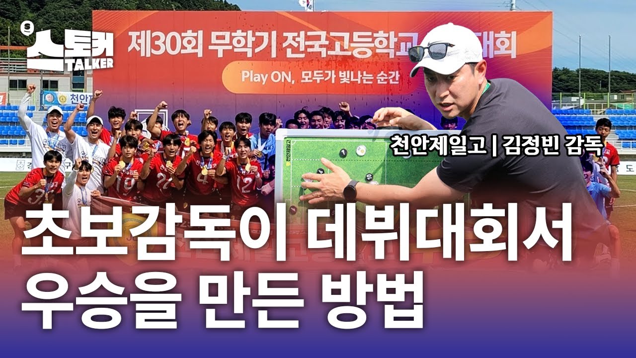 초보감독은 어떻게 팀을 우승으로 이끌었나? | 천안제일고 김정빈 감독