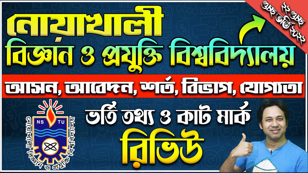 নোয়াখালী বিজ্ঞান ও প্রযুক্তি বিশ্ববিদ্যালয় ভর্তি রিভিউ ২০২২| NSTU Admission 2022| NSTU Cut Mark 2022