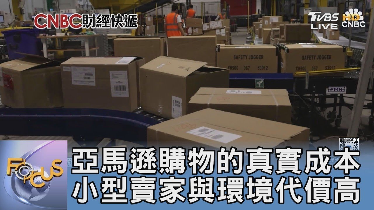 亞馬遜購物的真實成本 小型賣家與環境代價高｜FOCUS午間新聞 20260304
