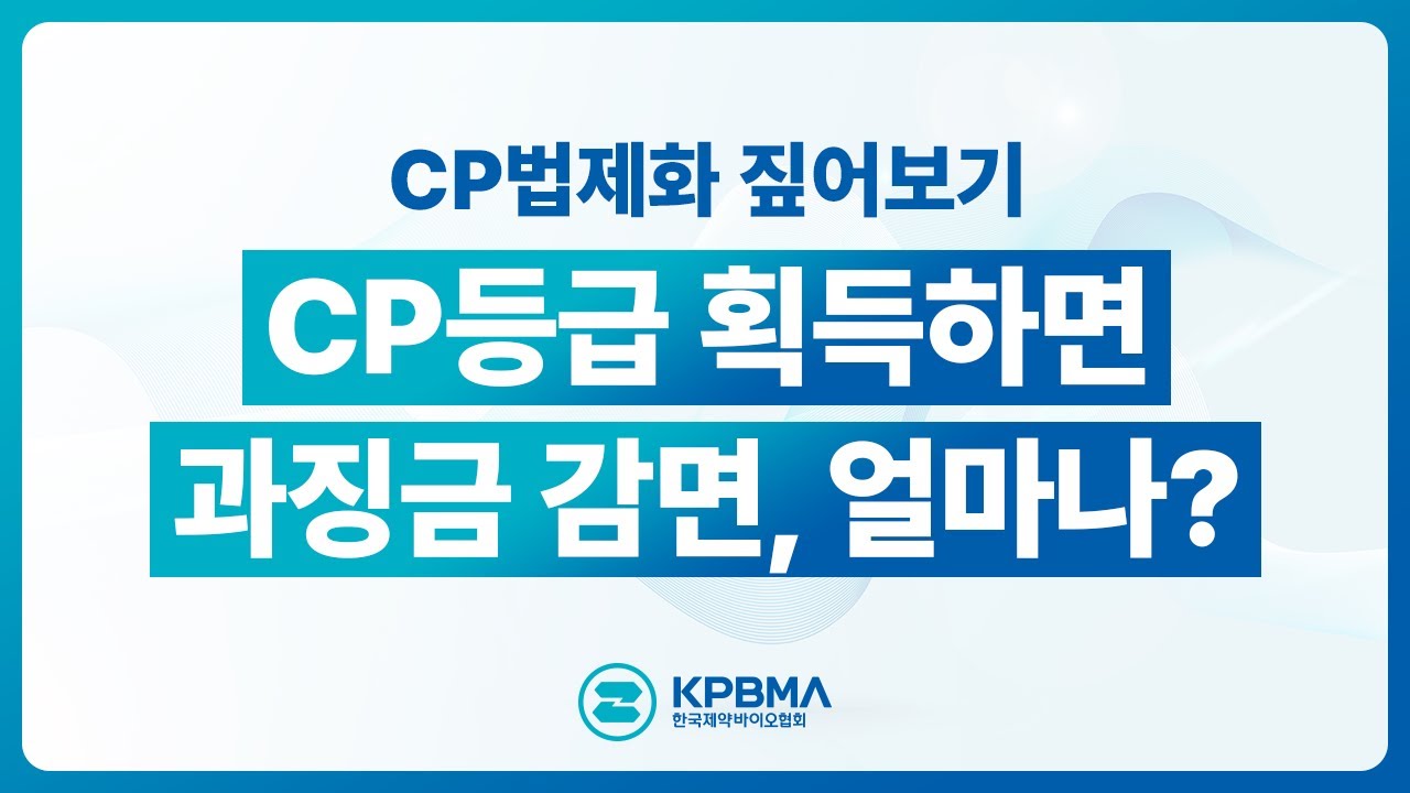 [KPBMA NOW] CP등급 획득하면 과징금 감면, 얼마나?
