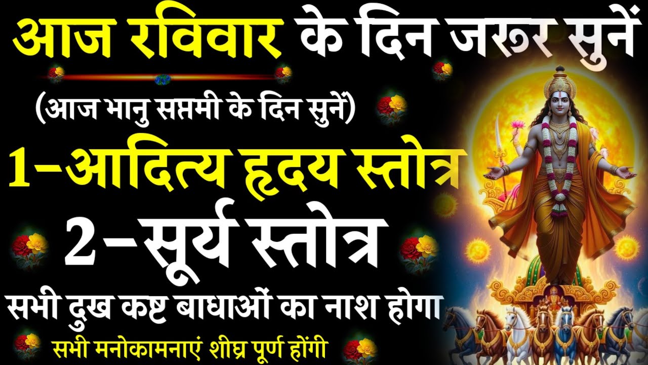  Aditya Hridaya Stotra || Surya Stotra ||आज रविवार को सुनें| #@pujapathmantrastortra_shakti9 |#सूर्य