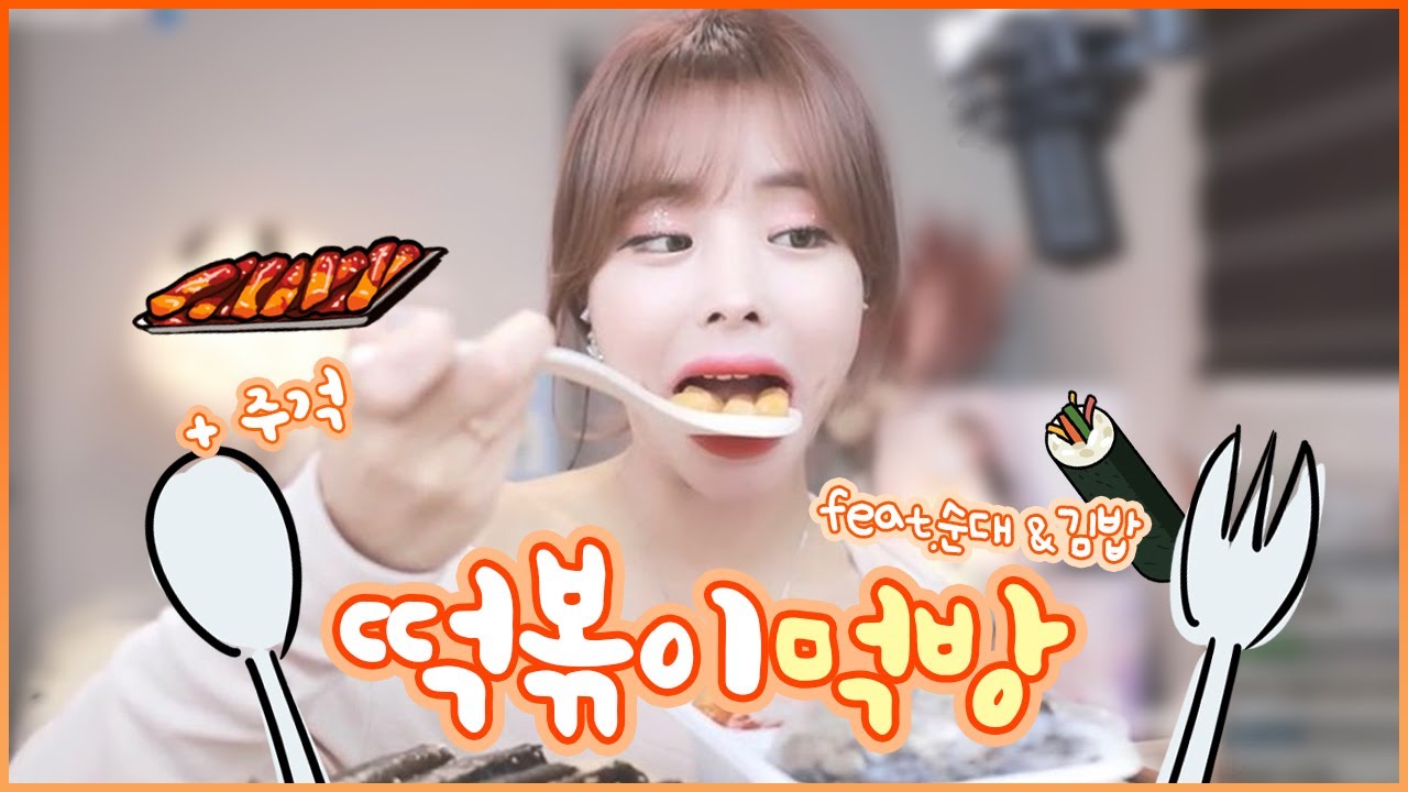 🧡오랜만에 돌아온 쁠리의 🥄주걱 먹방🥄 🧡/ tteokbokki mukbang
