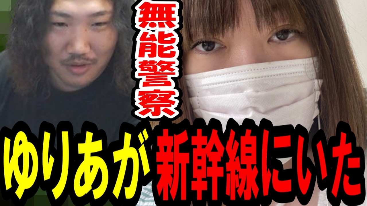 「同じ新幹線にいた」ゆりあにストーカーされ命の危険を感じた件について