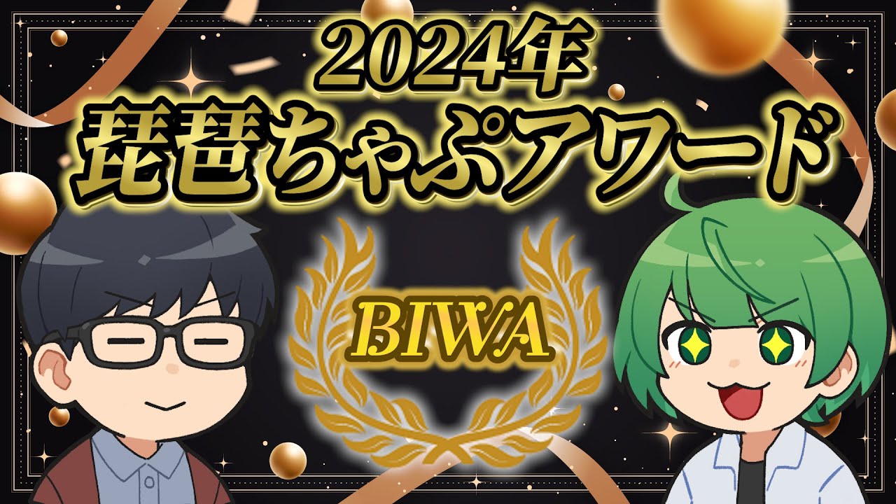 2024年に最も輝いた琵琶ちゃぷ動画はどれだ!?   最優秀動画を決めろ『琵琶ちゃぷアワード2024』！！！【琵琶ちゃぷ】