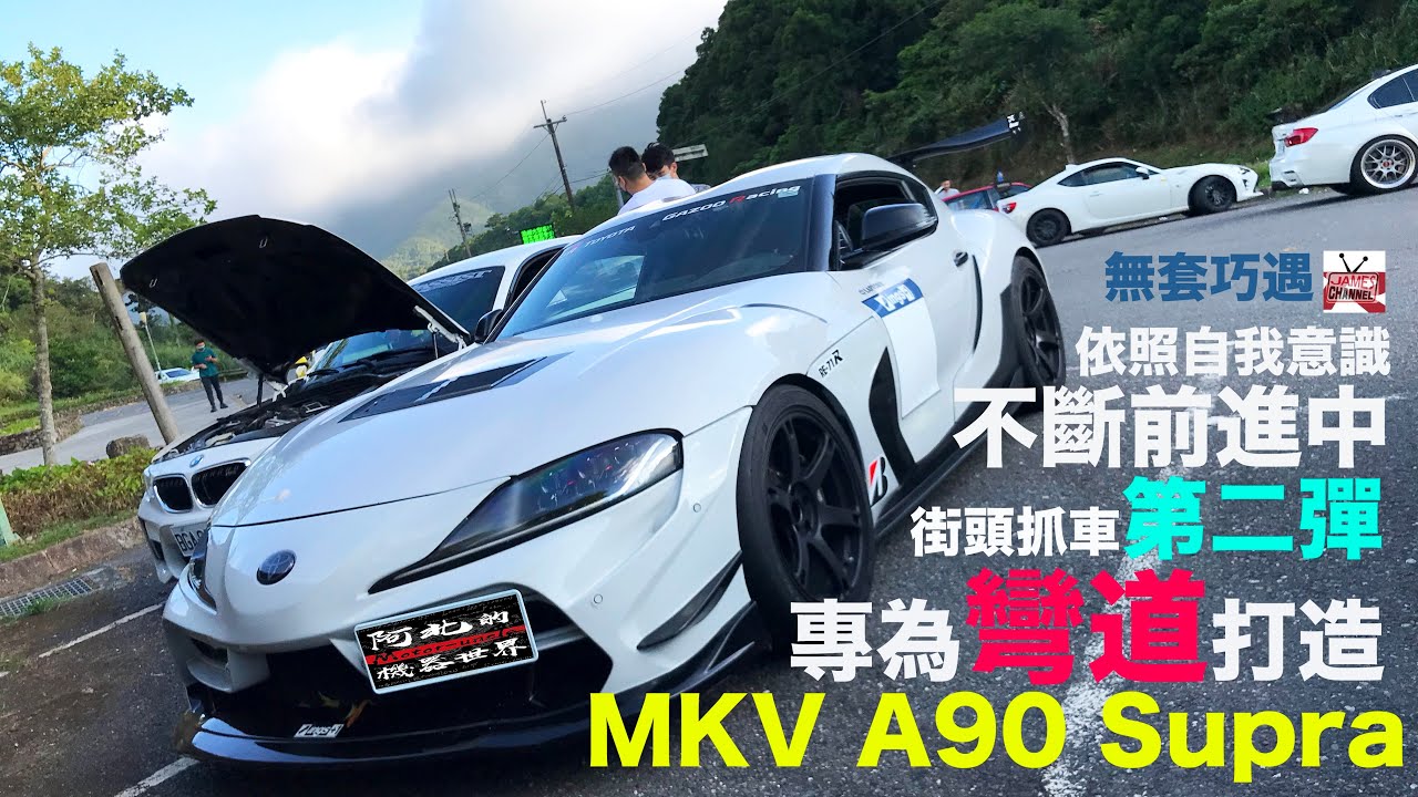 實戰型A90 Supra,結合車主對於力與美的要求「街頭抓車，大家一起來玩」。