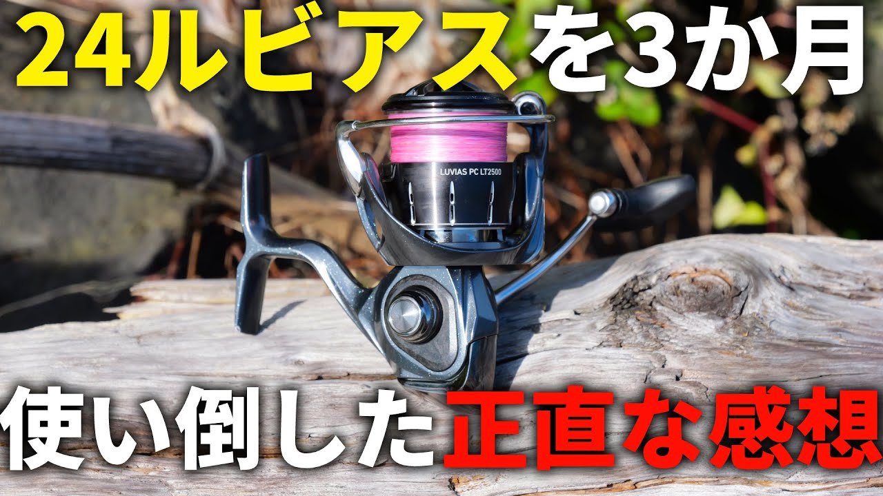 【24ルビアス】本気でゴリゴリに使い倒して3か月が経ちましたが、正直このリール相当ヤバいと思います。