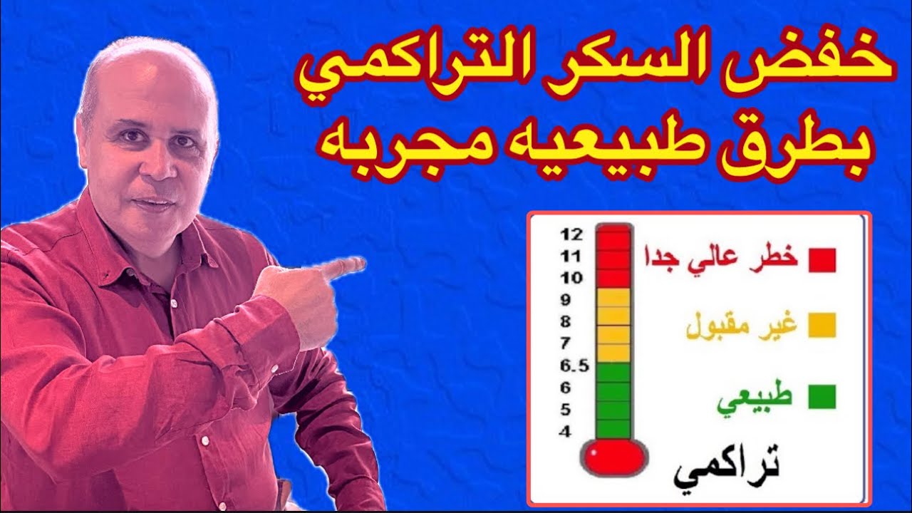 افضل طريقه مُجربه لخفض السكر التراكمي والسكر العالي بعد الاكل