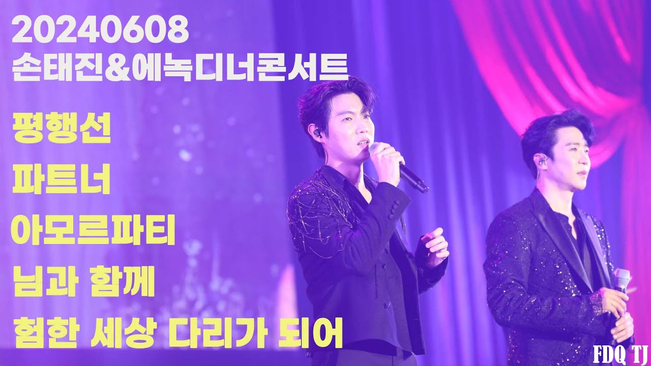 [20240608] 손태진&에녹디너콘서트/밤공/손태진/에녹/메들리