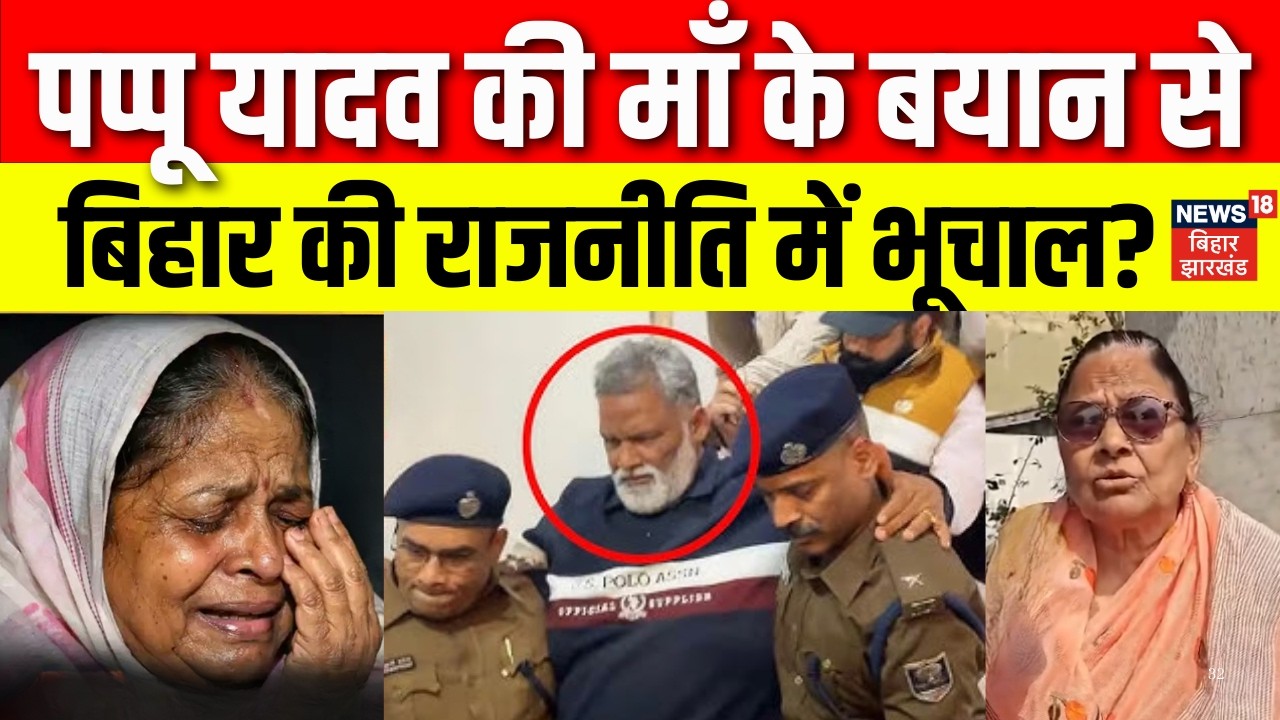 Pappu Yadav in Jail : पप्पू यादव की मां के बयान से बिहार की राजनीति में भूचाल ? Pappu Yadav Arrest