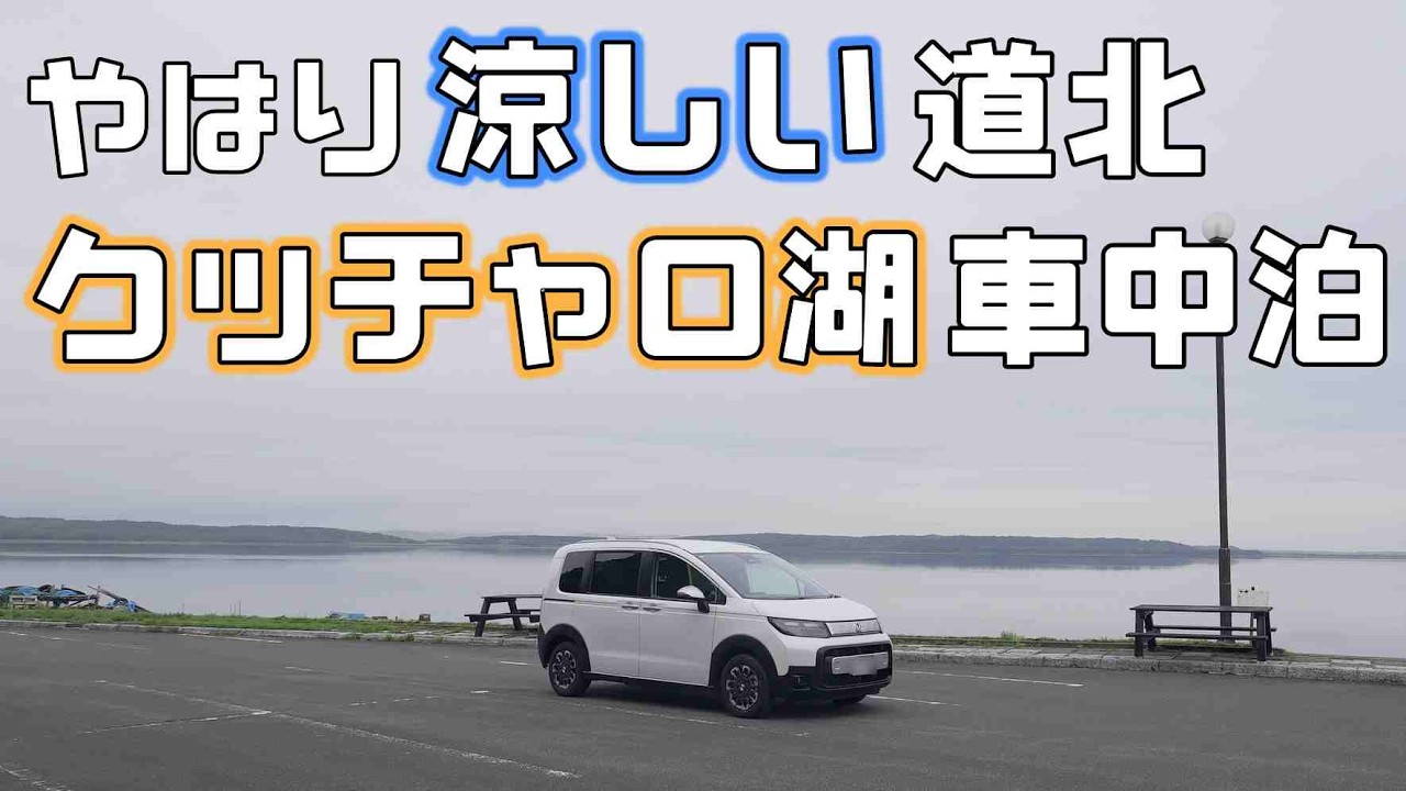 【道北クッチャロ湖車中泊】道の駅を巡り背負えるポータブル冷蔵を持って格安キャンプ場へ