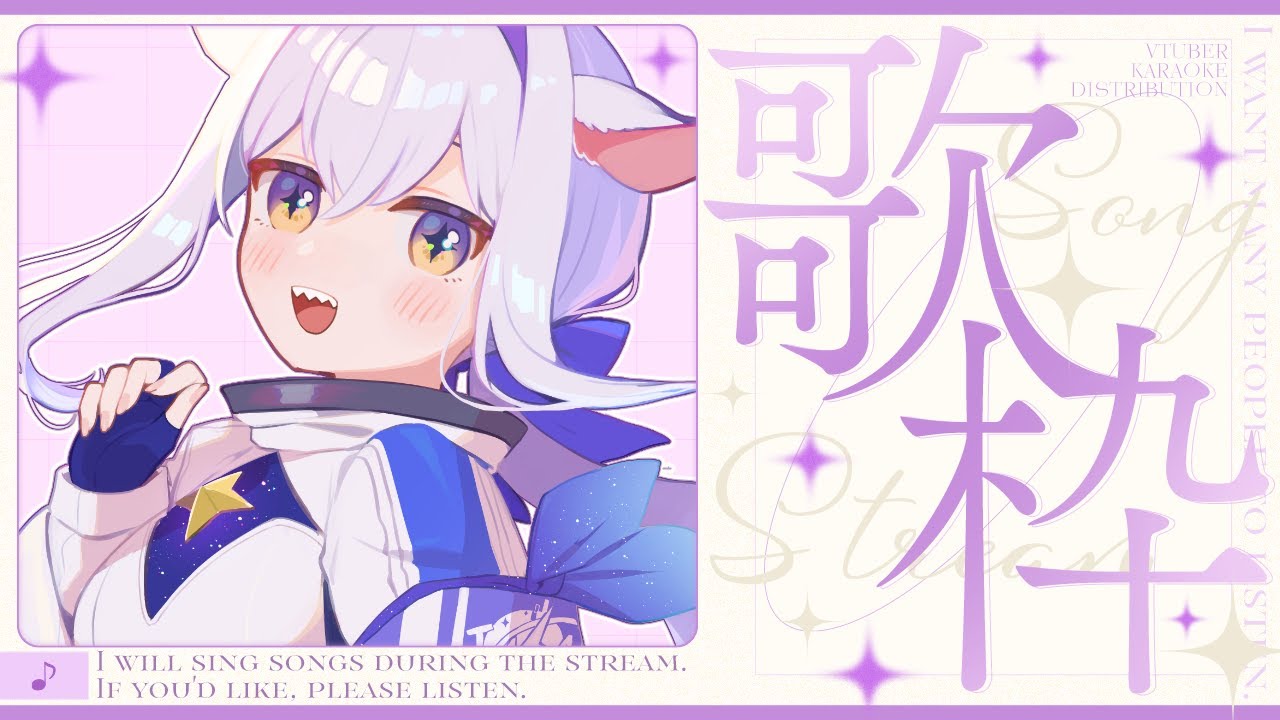 【 #歌枠 】ミクの日歌枠！～ミクさんへの感謝を込めて🎤～【個人勢/#カペラと交信中 /vtuber 】#karaoke