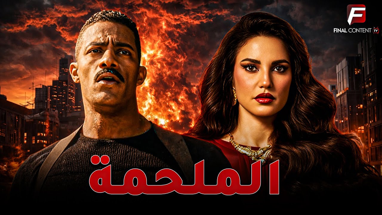 حصريا فيلم للأكشن والإثارة | الملحمة | بطوله #محمد_رمضان #درة  🔥🔥