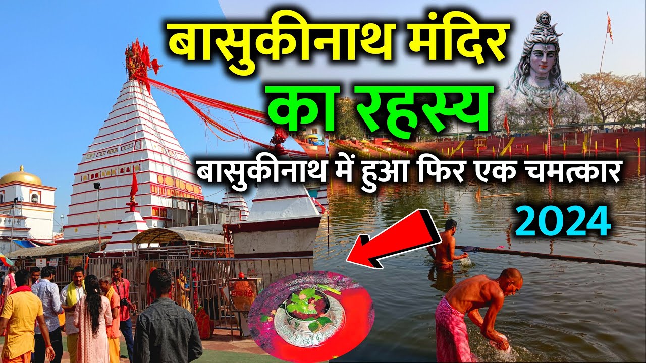 basukinath mandir ka rahasya | basukinath ki kahani | baba basukinath dham mandir 2024