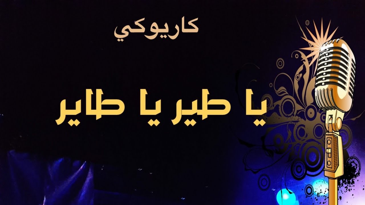 ياطير ياطاير دربك عباب الله كاريوكي Arabic karaoke