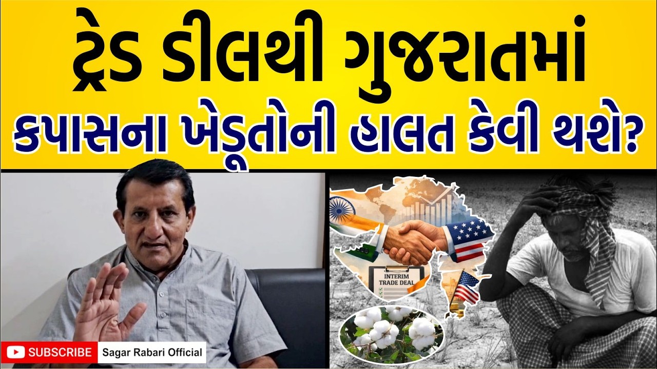 ટ્રેડ ડીલથી ગુજરાતમાં કપાસના ખેડૂતોની હાલત કેવી થશે? | Sagar Rabari